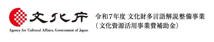 令和6年度　文化財多言語解説整備事業（文化資源活用事業補助金）