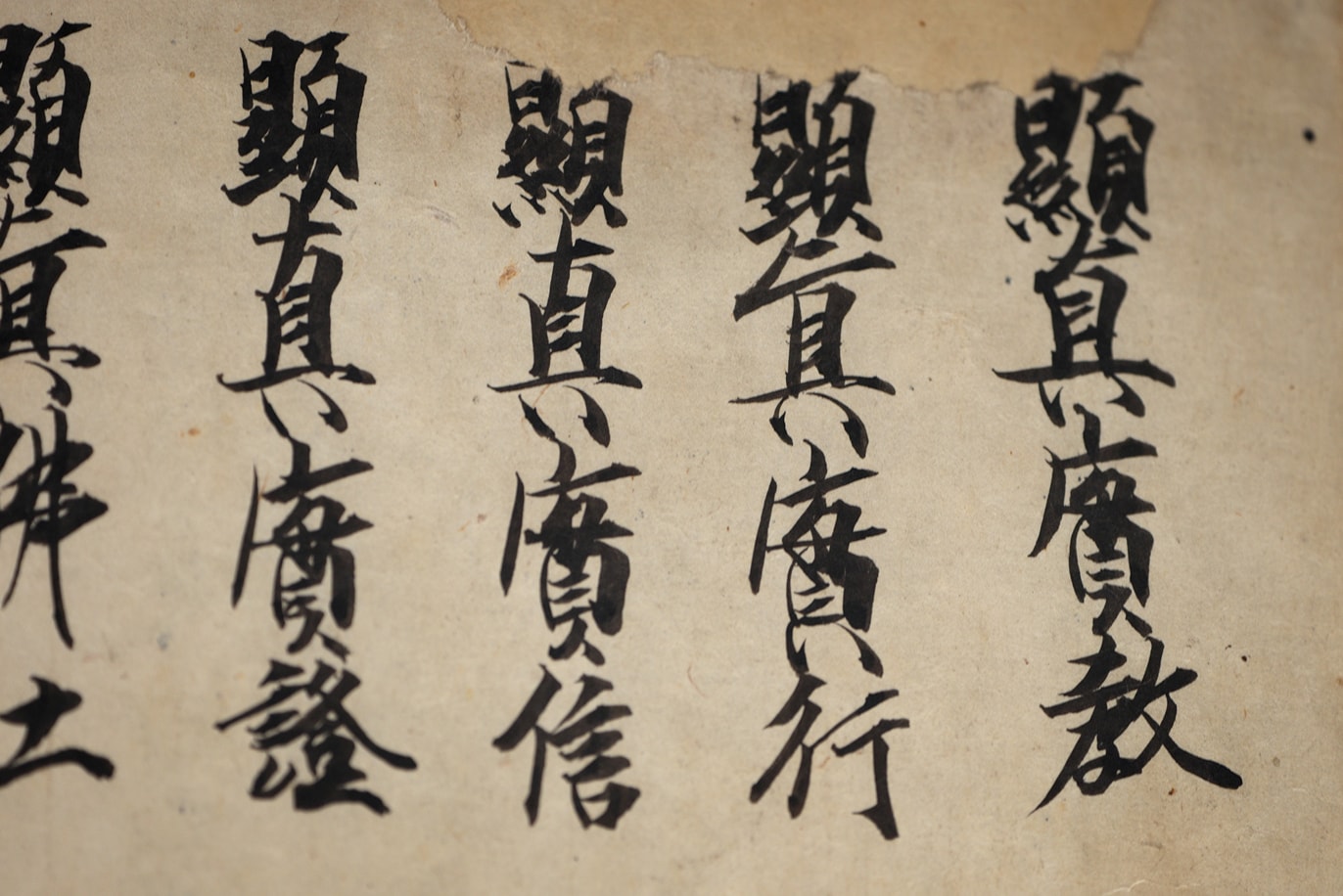 教行信証（高田本） 